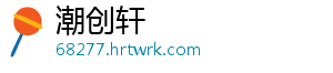潮创轩